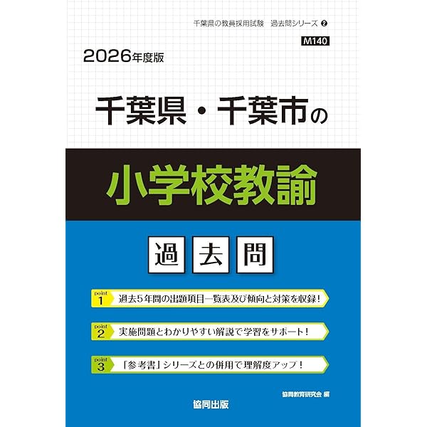 2027年度版 千葉県・千葉市の小学校教諭 過去問 (千葉県の教員採用試験